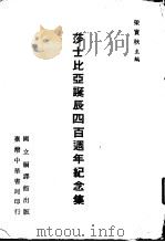 莎士比亚诞辰四百周年纪念集 1966 PDF电子版封面 梁实秋主编