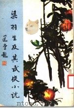 梁羽生及其武侠小说 增订本 1980 PDF电子版封面 韦清编