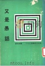 又是愚话 1978 PDF电子版封面 龚德柏著