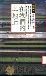 在我们的土地上 1985 PDF电子版封面 韩韩著