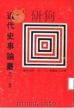 近代史事论丛 第2册 1978 PDF电子版封面 吴相湘著