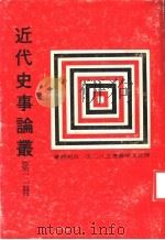 近代史事论丛 第3册 1978 PDF电子版封面 吴相湘著