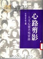 心路剪影：人文心灵共鸣实录（1986 PDF版）