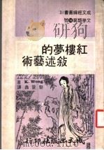 红楼梦的叙述艺术 1977 PDF电子版封面 WongKamMing著;黎登鑫译;美国康乃尔大学博士著;政
