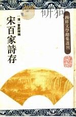 宋百家诗存（1993 PDF版）