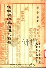 汉赋源流与价值之商榷 1980 PDF电子版封面 简宗梧著