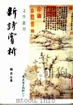 新诗赏析 1982 PDF电子版封面 杨昌年著