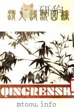 清人诗说四种 1986 PDF电子版封面 10406·07 (清)戴震等著;晏炎吾等点校