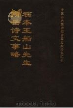 稿本王船山先生南岳诗文事略 1996 PDF电子版封面 全国公共图书馆古籍文献编委会编