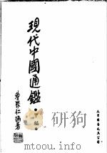 现代中国通鉴  甲编（1973 PDF版）