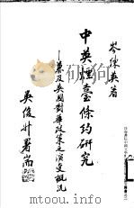 中英烟台约研究:兼及英国对华政策之演变概况 PDF电子版封面 岑练英著者