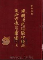 有关清史稿编印经过及各方意见汇编  上（1979 PDF版）