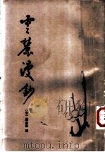 云麓漫钞 1996 PDF电子版封面 7101012256 (宋)赵彦卫撰;傅根清点校