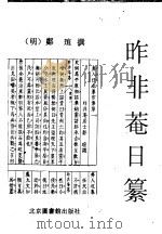昨非庵日纂 1996 PDF电子版封面 7501313067 (明)郑瑄撰