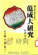 范成大研究 1985 PDF电子版封面 张剑霞著