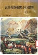 美国各少数种族移民史 1983 PDF电子版封面 索威尔博士著;淦克超译