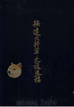 抚远大将军允禵奏稿 1991 PDF电子版封面 吴丰培编纂