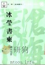 冰莹书柬 1987 PDF电子版封面 9571907677 谢冰莹著