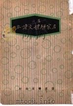 名家骈体文读本 全1册 1936 PDF电子版封面 张廷华选注