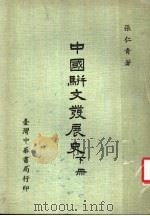 大学用书 中国骈文发展史 下 1979 PDF电子版封面 张仁青著