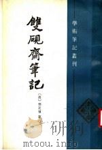 双砚斋笔记（1987 PDF版）