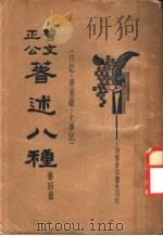 曾文正公著述八种  第4册  日记：荣哀录：大事记（ PDF版）
