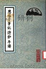 恩福堂笔记 诗钞 年谱 1991 PDF电子版封面 753000011X (清)英和著