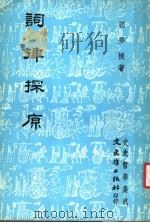 词律探原 1981 PDF电子版封面 张梦机著