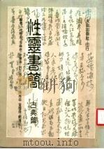性灵书简:古典篇 1986 PDF电子版封面 何寄澎,吕正惠,李伟泰,李丰楙杼,周志文;陈万益,叶国良,刘
