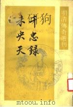 千忠录  未央天（1989年06月第1版 PDF版）