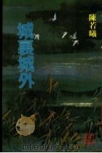 城里城外 1984 PDF电子版封面 陈若义著