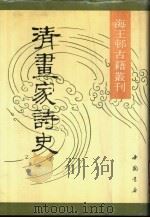 清画家诗史 1990 PDF电子版封面 7805681147 李浚之编