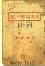 宋朝诗的小说（ PDF版）