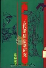 元代爱情悲剧研究 1992 PDF电子版封面 962288105X 冯瑞龙著