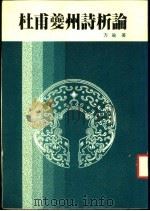 杜甫夔州析论   1985  PDF电子版封面    方瑜著 