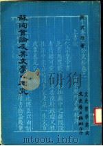 苏洵言论及其文学之研究 1981 PDF电子版封面 谢武雄著