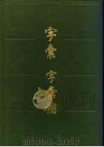 字汇 1991 PDF电子版封面 7532601609 (明)梅膺祚撰;(清)吴任臣编