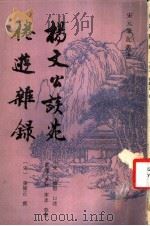 杨文公谈苑 1993 PDF电子版封面 7532514978 (宋)杨亿口述;黄鉴笔录;宋庠整理;(宋)张师正撰
