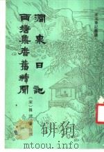 涧泉日记 西塘集耆旧续闻 1993 PDF电子版封面 7532514609 (宋)韩瀊撰;孙菊园点校;(宋)陈鹄撰;郑世刚点校