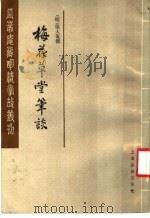 梅花草堂笔谈 上 1986 PDF电子版封面 10186·697 (明)张大复撰