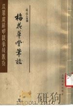 梅花草堂笔谈 中 1986 PDF电子版封面 10186·697 (明)张大复撰