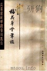 梅花草堂笔谈 下 1986 PDF电子版封面 10186·697 (明)张大复撰