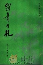 留青日札三十九卷 1992 PDF电子版封面 7532502058 (明)田艺蘅撰;朱碧莲点校