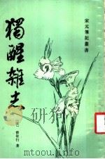 独醒杂志 1986 PDF电子版封面 10186·645 (宋)曾敏行著