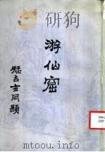 游仙窟 1989 PDF电子版封面 7501306680 (唐)张鷎著;川岛校点