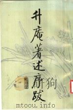 升庵著述序跋（1985 PDF版）