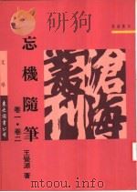 忘机随笔 卷1·卷2 1993 PDF电子版封面 9571915270 王觉源著
