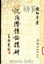 沈德潜诗论探研 1986 PDF电子版封面 胡幼峰著