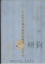 日本制造伪组织与国联的制裁侵略 1995 PDF电子版封面