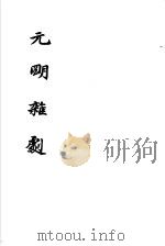 元明杂剧 1958 PDF电子版封面 中国戏剧出版社编